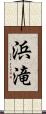 浜滝 Scroll