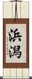 浜潟 Scroll