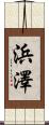 浜澤 Scroll