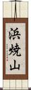 浜焼山 Scroll