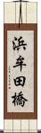 浜牟田橋 Scroll