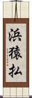 浜猿払 Scroll