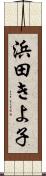 浜田きよ子 Scroll