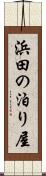 浜田の泊り屋 Scroll