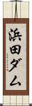 浜田ダム Scroll