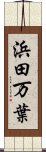 浜田万葉 Scroll