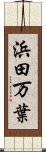 浜田万葉 Scroll