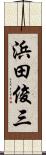 浜田俊三 Scroll