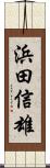 浜田信雄 Scroll