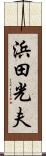 浜田光夫 Scroll
