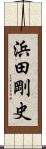 浜田剛史 Scroll