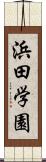 浜田学園 Scroll