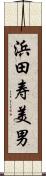 浜田寿美男 Scroll