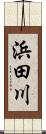 浜田川 Scroll