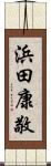 浜田康敬 Scroll