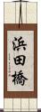 浜田橋 Scroll