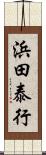 浜田泰行 Scroll