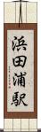 浜田浦駅 Scroll