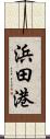 浜田港 Scroll