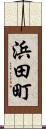 浜田町 Scroll