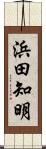 浜田知明 Scroll