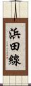 浜田線 Scroll