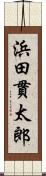 浜田貫太郎 Scroll