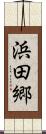 浜田郷 Scroll