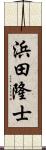 浜田隆士 Scroll