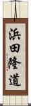 浜田隆道 Scroll