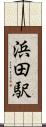 浜田駅 Scroll