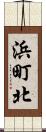 浜町北 Scroll