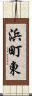 浜町東 Scroll