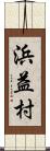 浜益村 Scroll