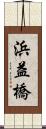 浜益橋 Scroll