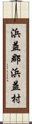 浜益郡浜益村 Scroll