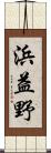 浜益野 Scroll