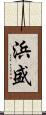 浜盛 Scroll