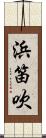 浜笛吹 Scroll