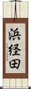 浜経田 Scroll