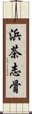 浜茶志骨 Scroll