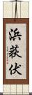浜荻伏 Scroll