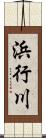 浜行川 Scroll