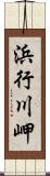 浜行川岬 Scroll