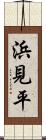 浜見平 Scroll
