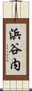 浜谷内 Scroll