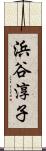 浜谷淳子 Scroll