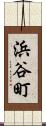 浜谷町 Scroll