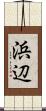 浜辺 Scroll