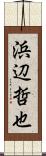 浜辺哲也 Scroll